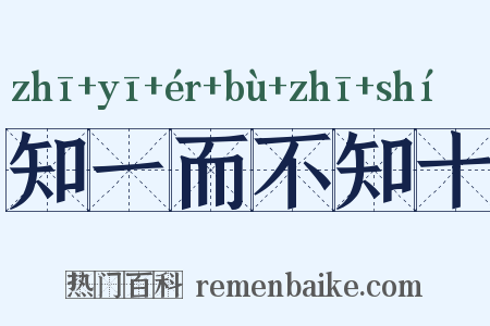 知一而不知十是什么意思的图片